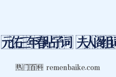 元佑三年春贴子词·夫人阁组词是什么意思的图片
